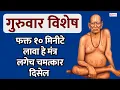 Lagu LIVE🔴गुरुवार विशेष : फक्त १० मिनीटे लावा हे मंत्र | लगेच चमत्कार दिसेल | Swami Samarth Tarak Mantra