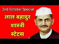 Download Lagu Lal Bahadur Shastri Jayanti Status/लाल बहादुर शास्त्री जयंती स्टेटस/Lal Bahadur Shastri
