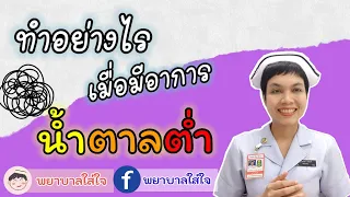  น้ำตาลในเลือดต่ำ มีอาการอย่างไรบ้าง 