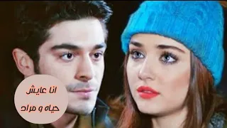 انا عايش عمرو دياب حياه و مراد 