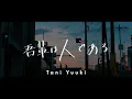 吾輩は人である - Tani Yuuki (Official Lyric Video)