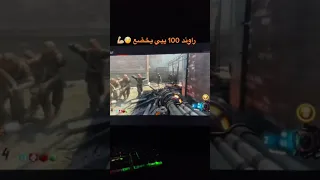 راوند 100 زومبي ماب كينو 