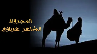 المجرونه الشاعر عرباوى دندنها