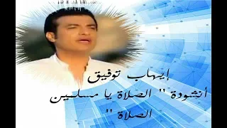 إيهاب توفيق    أنشودة   الصلاة يا مسلمين الصلاة   دندنها