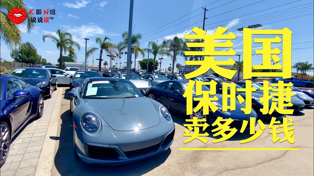 保时捷在美国·洛杉矶分别卖多少钱？新车、二手车一起看！