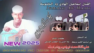 جديد 2025الفنان اسماعيل الهادي ود البابنوسه كنت بيك ابكي واهم 