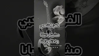 مشينا بدنيانا وخذنا وخلينا 