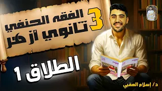 شرح درس الطلاق الجزء الأول الفقه الحنفي الصف الثالث الثانوي الأزهري دكتور إسلام العقبي 