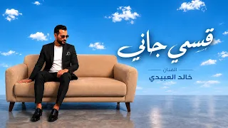 ق سمي ج  ان ي   الف نان خ ال د ال عبي دي                  ت  رن   د تي ك ت  وك   دندنها
