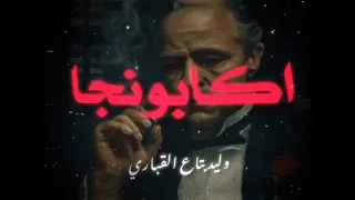 حالات واتس ايسي الوحداني مهرجان علي الاخصام بكراش اكابونجا قولو في شكلي لو اتخم هيتقطع ويغرق دم 