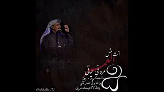 عبدالله رويشد   انت مثل العمر   وين رايح دندنها
