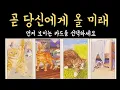 Download Lagu [타로] 곧 당신에게 보이는 소름 돋는 이야기, 진심으로 기원합니다🙏🏻