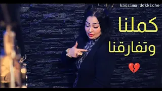                          كملنا وتفارقنا                                    دندنها