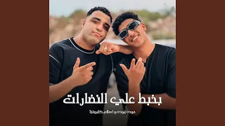 بخبط علي النضارات دندنها