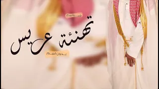 شيلة عريس بدون اسم      تهنئة زواج عريس بدون اسماء  اهداء للعريس بدون اسم دندنها