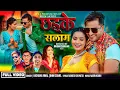 Download Lagu Chadke Salam - Bhim Sanjel | Rachana Rimal | Bimal Adhikari | Juna Bishwokarma| New Nepali Song 2082