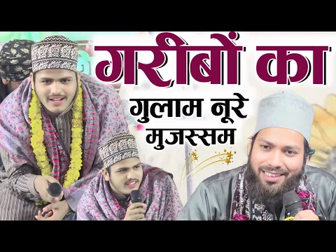 Gulam Noore Mujassam को बुलाना हुआ आसान आ गया ग़रीबों का ग़ुलाम नूरे मुजस्सम Naat Sajid Raza Ismili