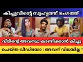Download Lagu കിച്ചുവിന്റെ സുഹൃത്ത് 🔊👏 രംഗത്ത് 🤯 ? Renu Sudhi | Kollam Sudhi | Kichu Sudhi