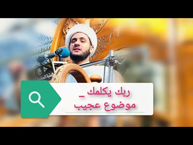 ⁣موضوع عجيب!! ربك يكلمك |الشيخ سلام العسكري. عمان