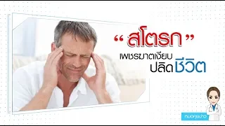 โรคหลอดเลือดสมองตีบ หรือสโตรกเกิดจากสาเหตุอะไร และมีปัจจัยเสี่ยงใดบ้าง