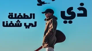 Omar Baber Di Tfla Li Chfna EXCLUSIVE Music Video عمر بابر ذي طفلة لي شفنا فيديو كليب حصري 