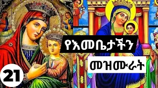 የእመቤታችን መዝሙሮች ስብስብ Ethiopian Orthodox Mariyam Mezmur Collections 21 የቅድስት ድንግል ማርያም መዝሙራት ስብስብ 