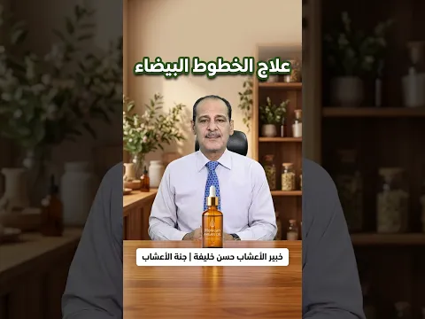 السر الحقيقي للتخلص من الخطوط البيضاء علامات التمدد في الجسم مــع خـبـيـر الأعشاب حسن خليفه