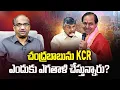 Lagu చంద్రబాబును KCR ఎందుకు ఎగతాళి చేస్తున్నారు? || KCR Pooh-Poohs Chandrababu ||