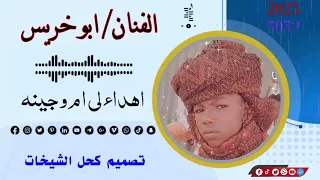 الفنان احمد عبد الرحيم ابو خريس 