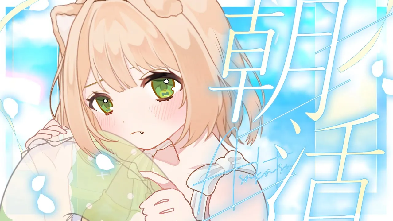 【朝活】温泉行きたい/新しいおもちゃ/ファンクラブ抜けれない【新人Vtuber  笑来ちくわ  】雑談配信・初見さん歓迎のサムネイル