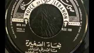 ساعة ما بشوفك جنبي   أسطوانة   نجاة الصغيرة دندنها