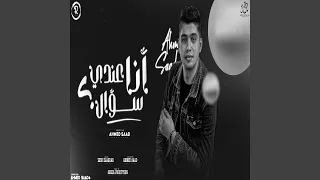 أنا عندي سؤال دندنها