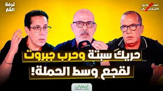 #غرفة_الفار: حريگ سبتة وحرب جبروت .. لقجع وسط الحملة!