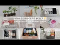 Download Lagu SUB)빅히트 재활용 정리 꿀팁 66가지 몰아보기 🏆 | 친환경에 진심인 30대 워킹맘의 재활용품 정리 아이디어, 친환경살림, 재활용아이디어, Recycling Ideas