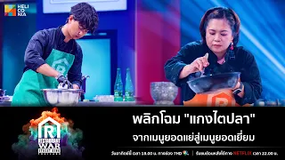 [Highlight] พลิกโฉม "แกงไตปลา" จากเมนูยอดแย่สู่เมนูยอดเยี่ยม