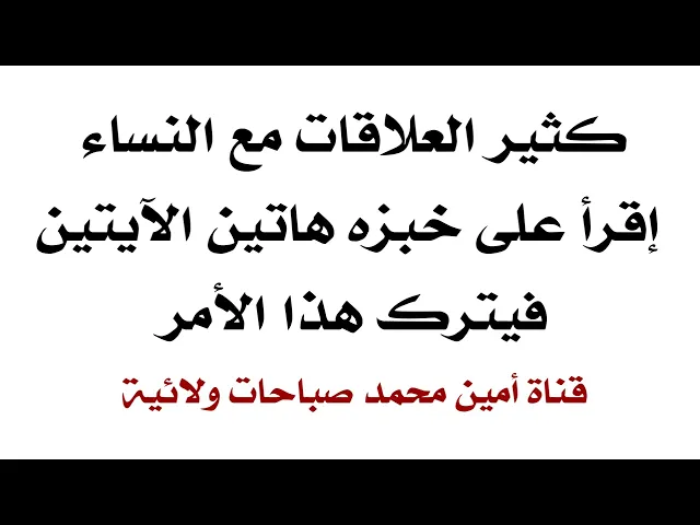 ⁣كثير العلاقات مع النساء إقرأ على خبزه هاتين الآيتين فيترك هذا الأمر