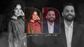 مهند عاشور و حنة الحاج دندنها