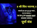 Download Lagu || श्री शिव ध्यान मंत्र || यस्याग्रे द्राट द्राट द्रुट द्रुट..( पूर्ण मंत्र ) | Extreamly Powerful |