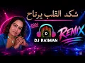 ساجدة عبيد شكد القلب يرتاح ريمكس - DJ RA1MAN