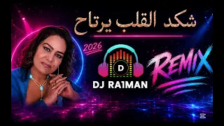 ساجدة عبيد شكد القلب يرتاح ريمكس             دندنها
