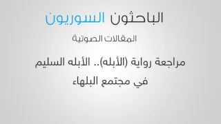 مراجعة رواية الأبله الأبله السليم في مجتمع البلهاء 