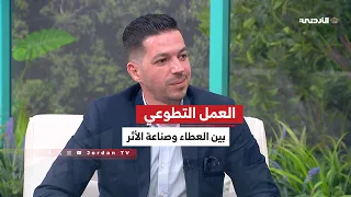 العمل التطوعي بين العطاء وصناعة الأثر في المجتمع دندنها