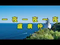 一夜一夜一夜　盧廣仲