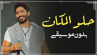 حلو المكان تامر حسني بدون موسيقى   اغاني تامر حسني بدون ميوزك  دندنها