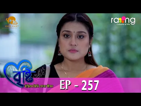 Download MP3 Bristi - বৃষ্টি | 31st May 2024 | Ep No 257