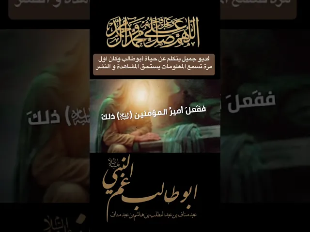 ⁣نبذة بسيطة عن ولي الله أبوطالب رضي الله عنه و هو عم النبي محمد صلى الله عليه وآله و المؤمن به ناصره 