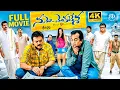 Lagu 🎬 Namo Venkatesa Full Movie | Venkatesh, Trisha | Telugu Comedy Blockbuster | HD | iDream Telugu