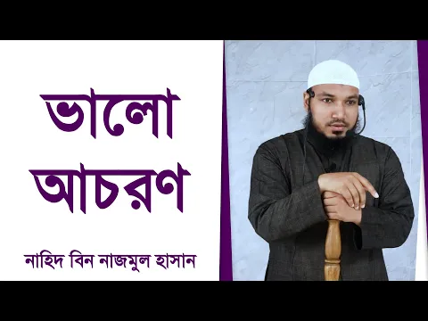 ভালো আচরণ