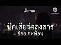 นึกเสียว่าสงสาร - อ้อย กะท้อน //เนื้อเพลง//