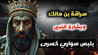 من محاولة قتل النبي ﷺ إلى حمل سواري كسرى القصة الكاملة لسراقة بن مالك 
